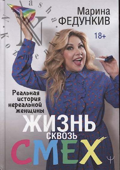 Fedunkiv M.G. Zhizn' skvoz' smekh