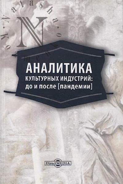 Analitika kul'turnykh industrii