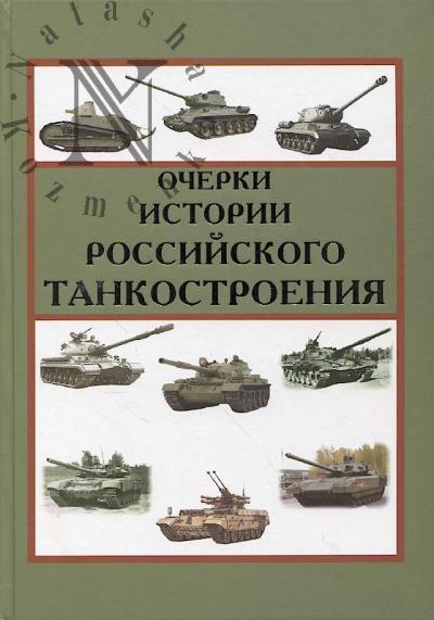 Ocherki istorii rossiiskogo tankostroeniia [bronetankovoi tekhniki].