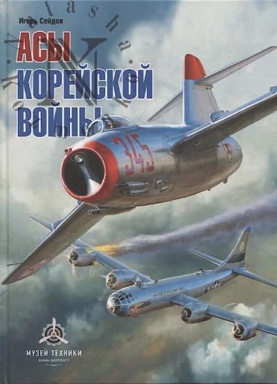 Seidov I.A. Asy koreiskoi voiny.