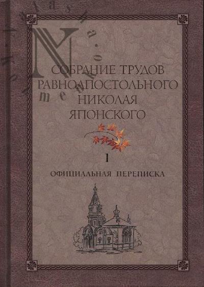 Sobranie trudov Ravnoapostol'nogo Nikolaia Iaponskogo