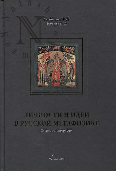 Serbinenko V.V. Lichnosti i idei v russkoi metafizike