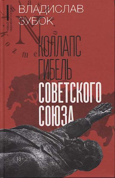 Zubok V.M. Kollaps.