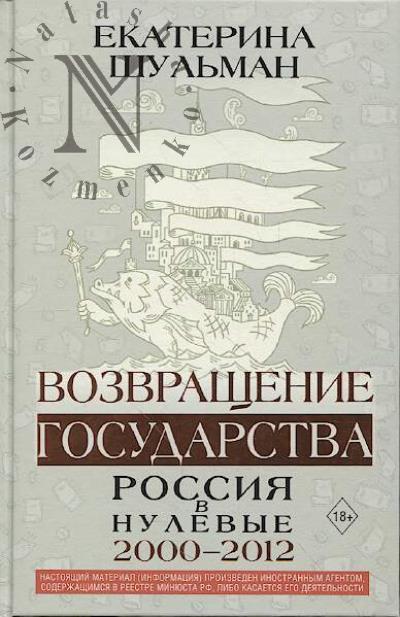Shul'man E.M. Vozvrashchenie gosudarstva.
