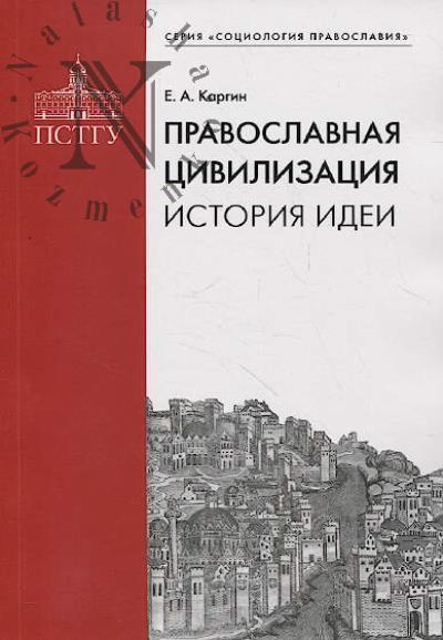 Kargin E.A. Pravoslavnaia tsivilizatsiia
