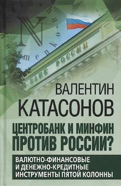 Катасонов В.Ю. Центробанк и Минфин против России?
