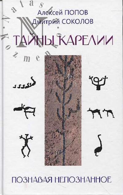 Popov A.M. Tainy Karelii