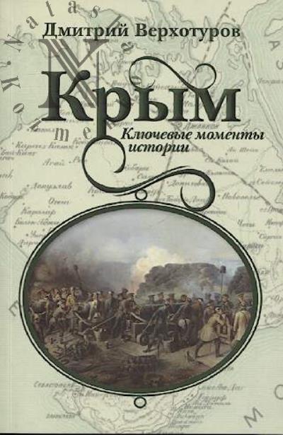 Verkhoturov D.N. Krym.