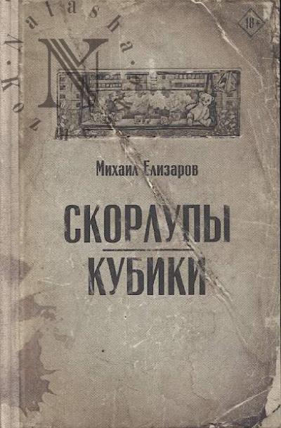 Elizarov Mikhail. Skorlupy.