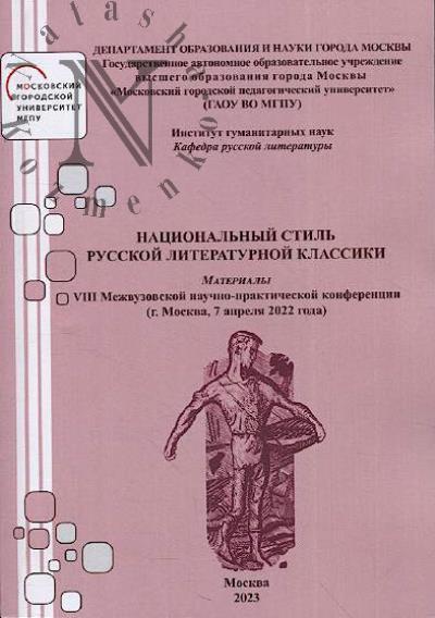 Natsional'nyi stil' russkoi literaturnoi klassiki