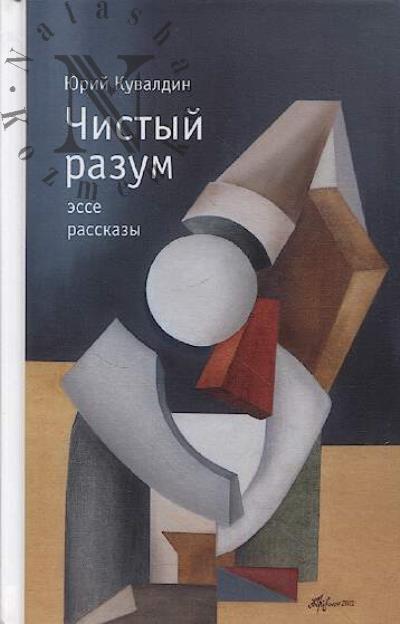 Kuvaldin Iurii. Chistyi razum