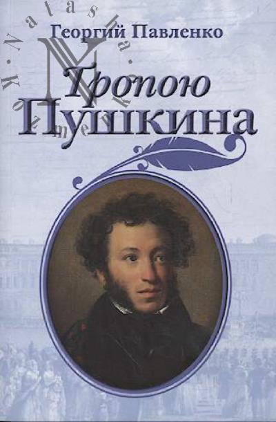 Pavlenko G.V. Tropoiu Pushkina