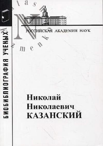 Nikolai Nikolaevich Kazanskii.