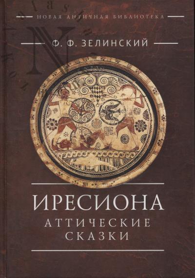 Zelinskii F.F. Iresiona.