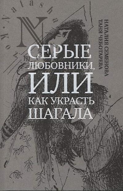 Semenova Nataliia. Serye liubovniki, ili kak ukrast' Shagala