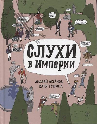 Aksenov Andrei. Slukhi v Imperii.