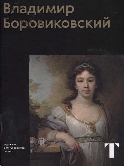 Маркина Л.А. Владимир Боровиковский