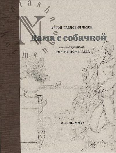 Chekhov A.P. Dama s sobachkoi