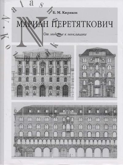 Kirikov B.M. Marian Peretiatkovich.