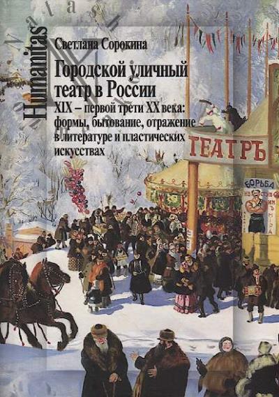 Sorokina S.P. Gorodskoi ulichnyi teatr v Rossii XIX – pervoi treti XX veka