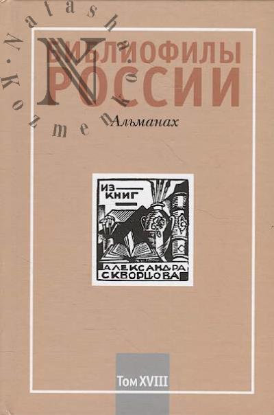 Bibliofily Rossii