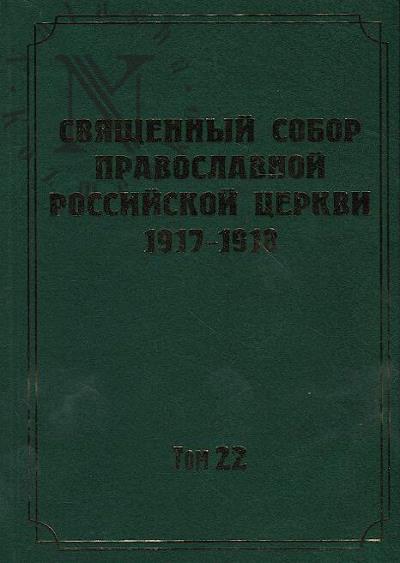 Dokumenty Sviashchennogo Sobora Pravoslavnoi Rossiiskoi Tserkvi 1917-1918 godov.