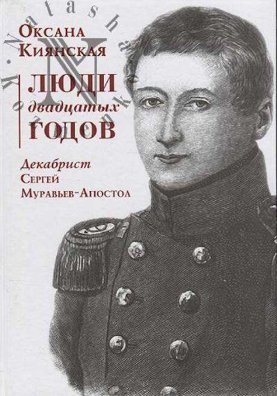 Киянская О.И. Люди двадцатых годов.