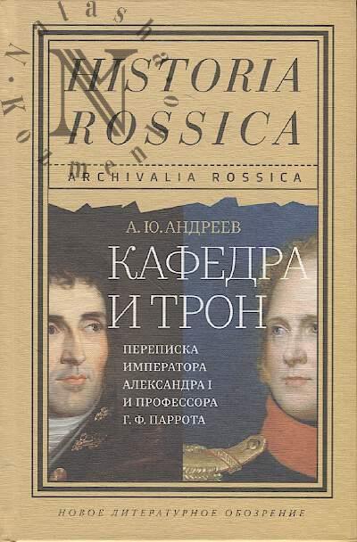 Andreev A.Iu. Kafedra i tron