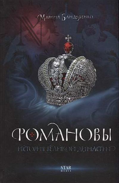Bandilenko M.M. Romanovy.