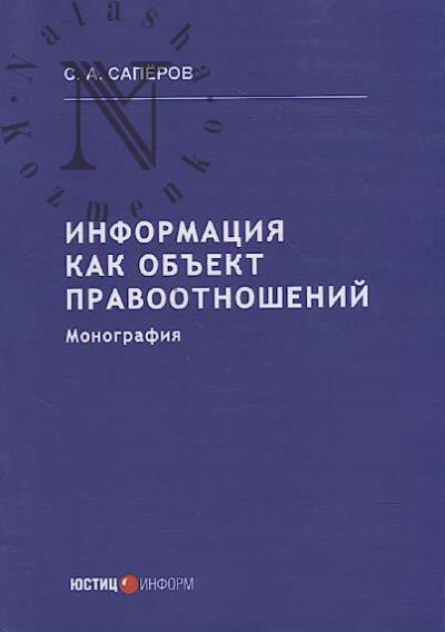 Saperov S.A. Informatsiia kak ob'ekt pravootnoshenii