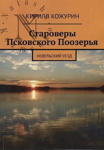 Kozhurin K.Ia. Starovery Pskovskogo Poozer'ia