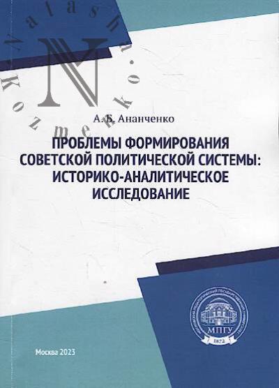 Ananchenko A.B. Problemy formirovaniia sovetskoi politicheskoi sistemy