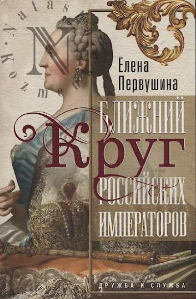 Pervushina E.V. Blizhnii krug rossiiskikh imperatorov.