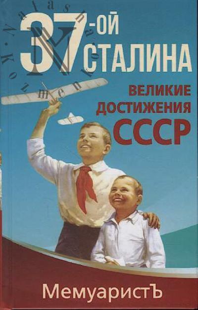 Memuarist'. 1937-oi Stalina.