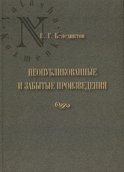 Benediktov V.G. Neopublikovannye i zabytye proizvedeniia.