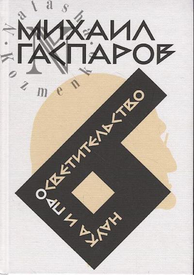Gasparov M.L. Sobranie sochinenii.