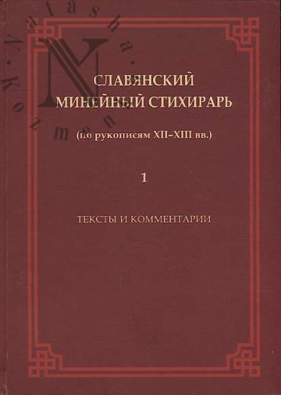 Slavianskii Mineinyi stikhirar' [po rukopisiam XII–XIII vv.].