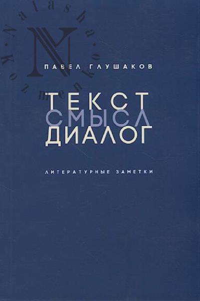 Glushakov P.S. Tekst - smysl - dialog