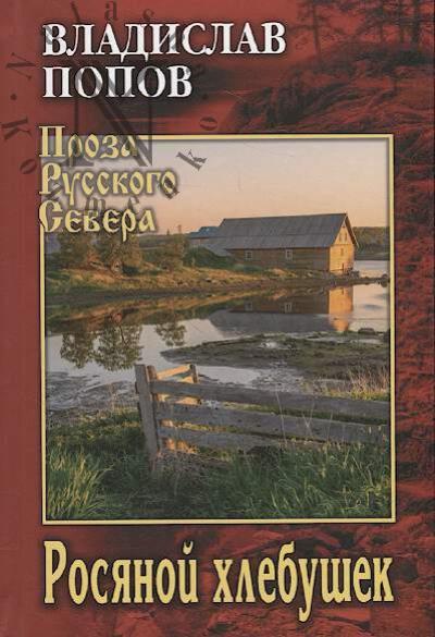 Popov Vladislav. Rosianoi khlebushek