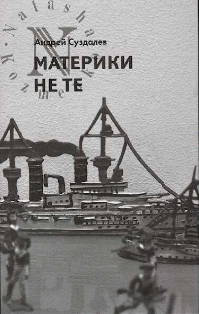 Suzdalev Andrei. Materiki ne te