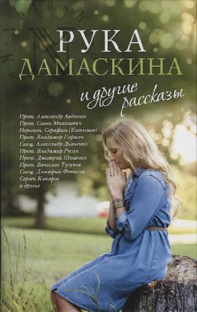 "Ruka Damaskina" i drugie rasskazy