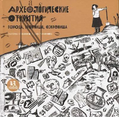 Stepanenko Ekaterina. Arkheologicheskie otkrytiia.