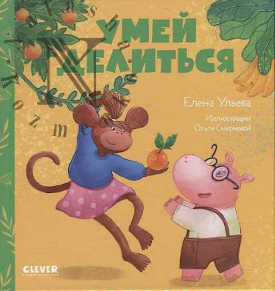 Ul'eva Elena. Umei delit'sia