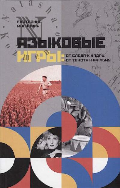 Moskvina E.V. Iazykovye igry.