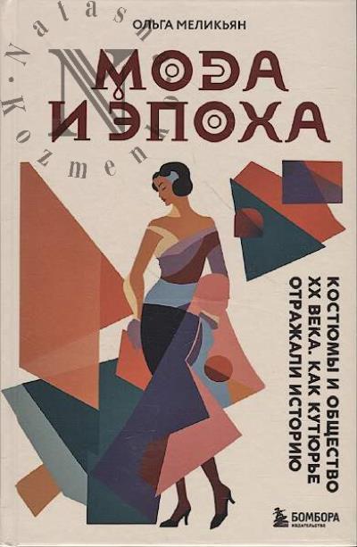 Melik'ian O.G. Moda i epokha.