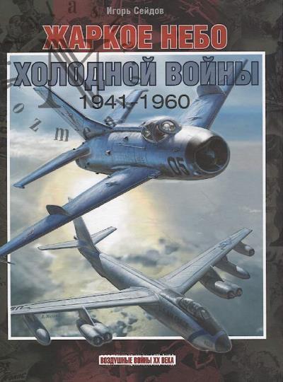 Seidov I.A. Zharkoe nebo kholodnoi voiny.
