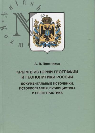 Postnikov A.V. Krym v istorii geografii i geopolitiki Rossii