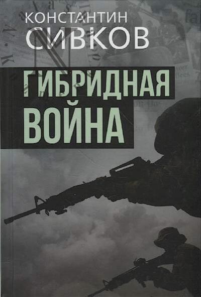 Sivkov K.V. Gibridnaia voina.