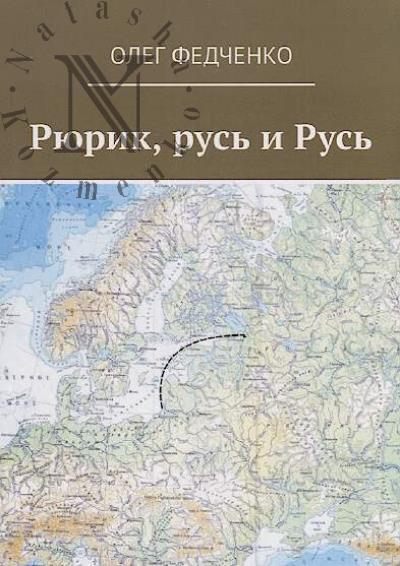 Fedchenko Oleg. Riurik, rus' i Rus'.
