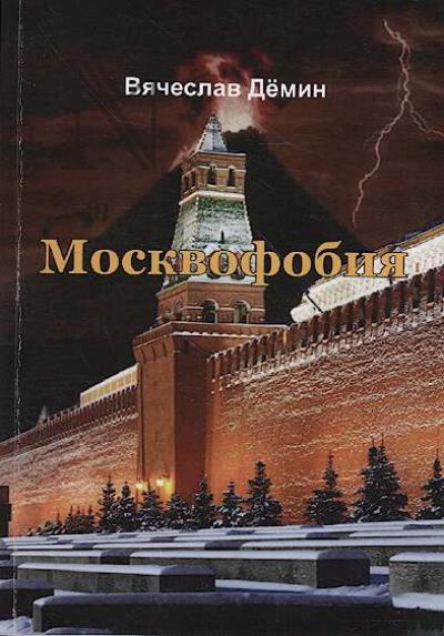 Дёмин В.К. Москвофобия.